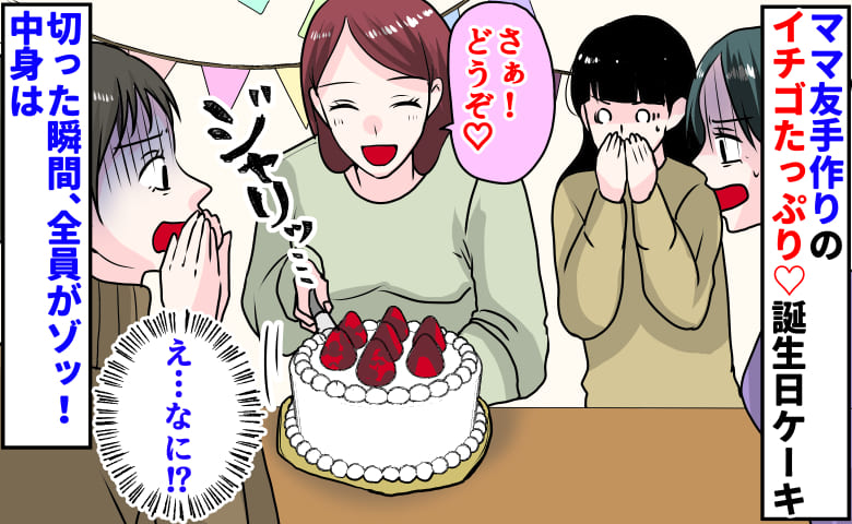 「ジャリッ！？」ママ友手作りのイチゴたっぷり♡誕生日ケーキ→ナイフを入れた瞬間、全員がゾッ……中身に絶句