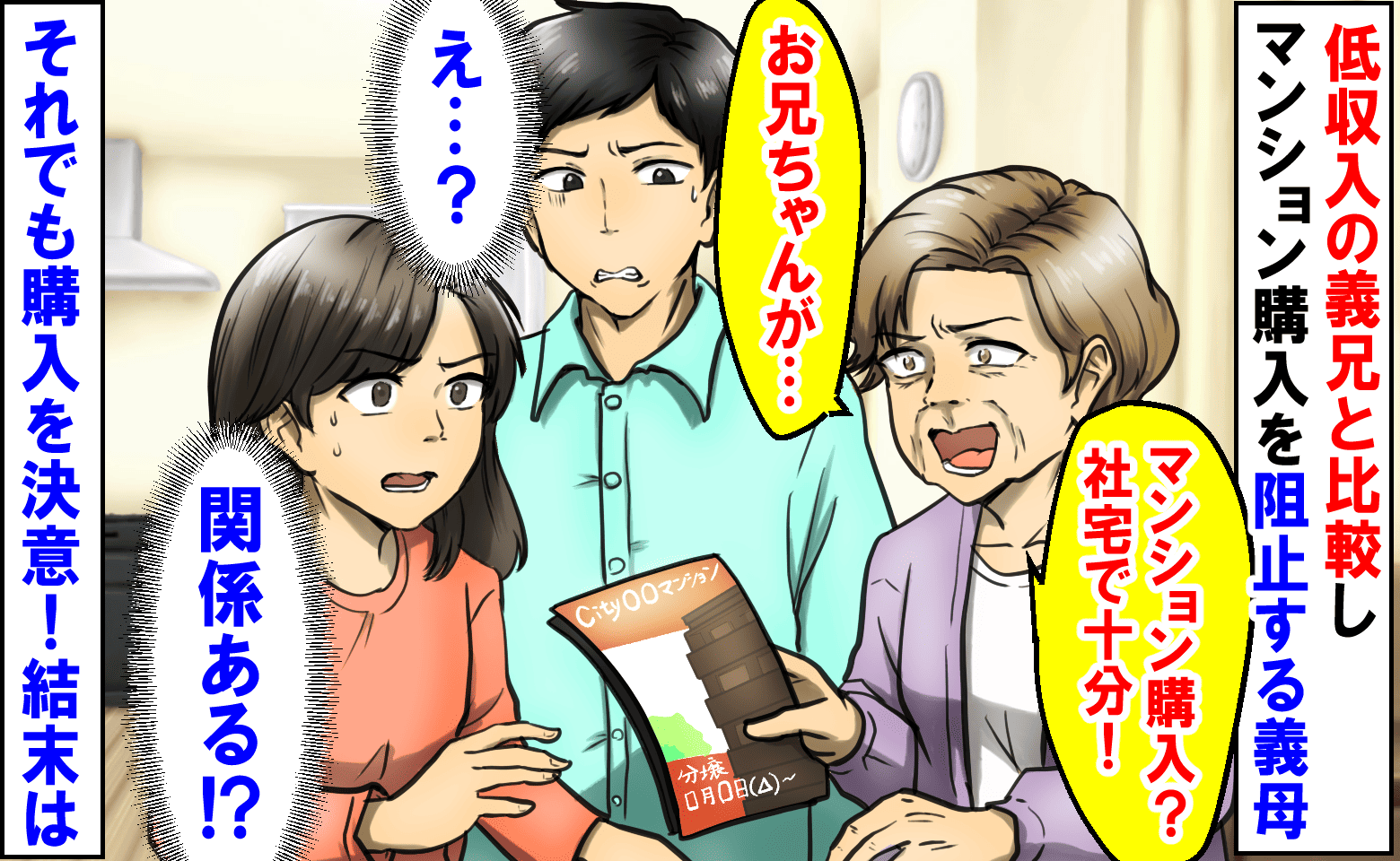 義母「マンション購入？社宅で十分！」低収入の義兄と比較し必死の阻止→それでも購入を決意！結末は…