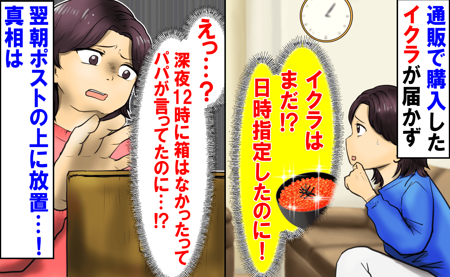 「日時指定したのに！」通販のイクラが届かずソワソワ→深夜12時にはなかったのに翌朝ポストの上に放置…真相は