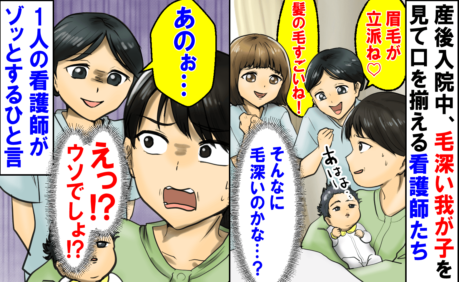 「眉毛が立派！」出産直後、毛深いわが子を見て口を揃えて言う看護師たち→うそ…？1人の看護師がゾッとするひと言