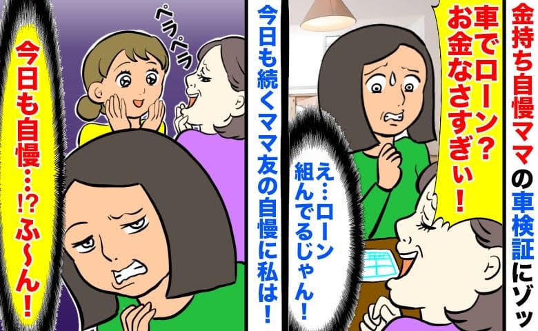 「車でローン？お金なさすぎ！」金持ち自慢ママの車検証にゾッ→ローン！？今日も続くママ友の自慢に私は…