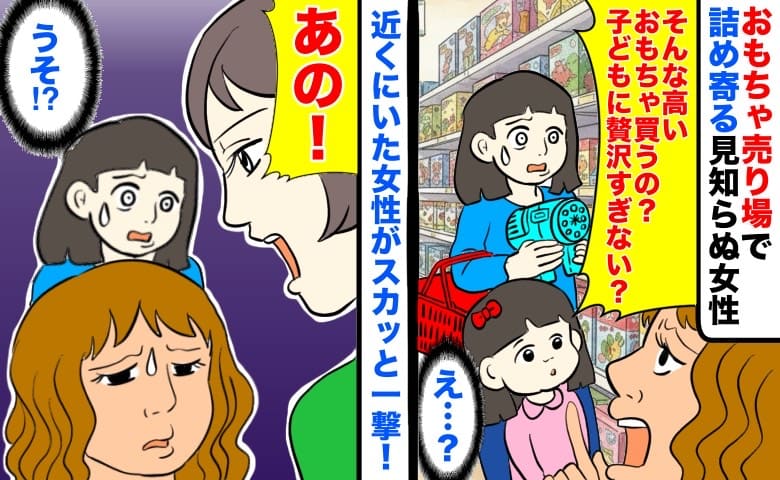 「子どもに贅沢すぎ！」おもちゃ売り場で詰め寄る見知らぬ女性→え…？近くにいた女性がスカッと一撃！