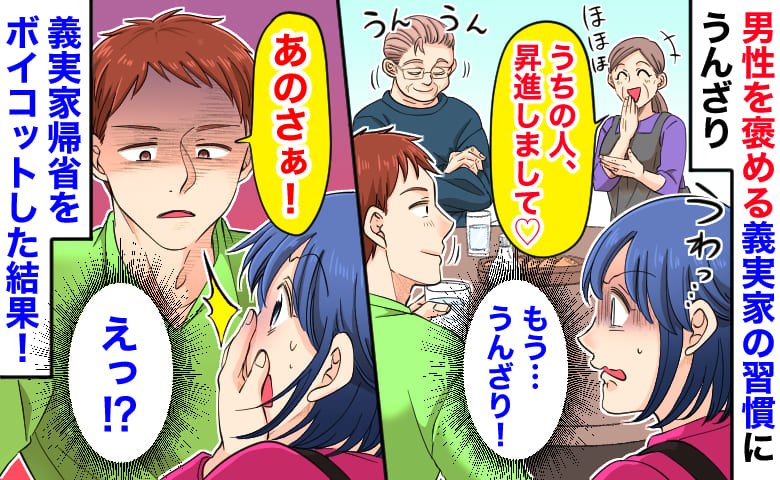 「うちの人、昇進しまして♡」男性を褒める義実家の習慣にうんざり→義実家帰省をボイコットした結果、夫の口から…