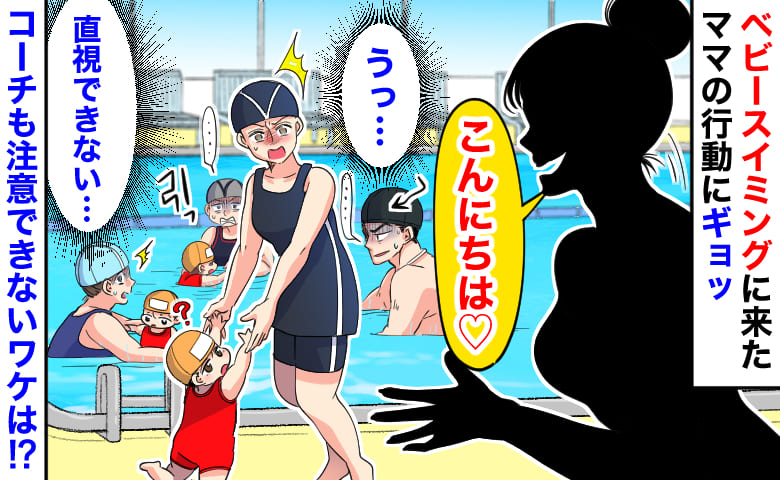 「直視できない…」ベビースイミングに来たママの大胆な行動にギョッ→その場が騒然！コーチも注意できないワケ