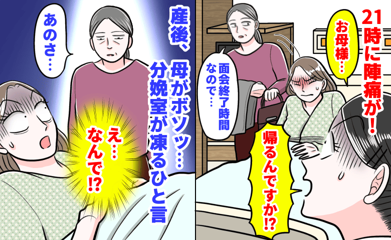 助産師「帰るんですか！？」母「面会終了時間で…」21時に陣痛が→産後、母がボソッ…分娩室が凍るひと言