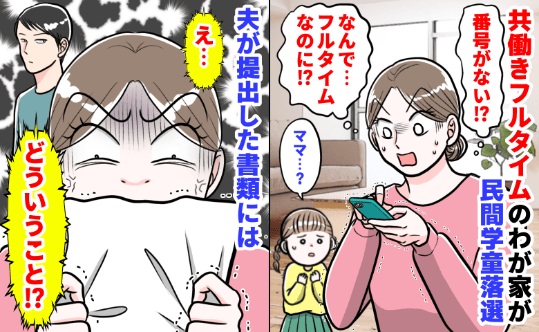 「学童落ちた！？」共働きフルタイムのわが家が民間学童落選→書類を見直してゾッ！夫が提出した書類には…