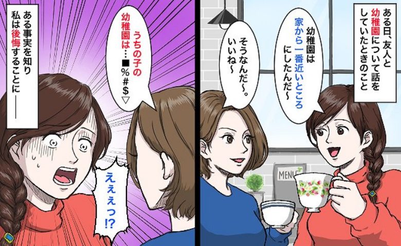 「見落とした！！」幼稚園選びで痛恨のミス！3年間後悔し続けたワケとは？