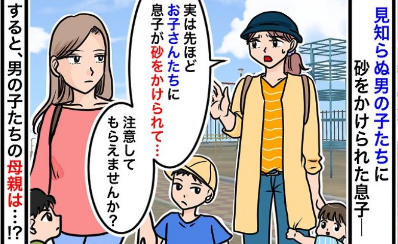 公園で1歳の息子に砂をかけ続ける子たち「注意してくれませんか？」母親に頼むと信じられない展開に…