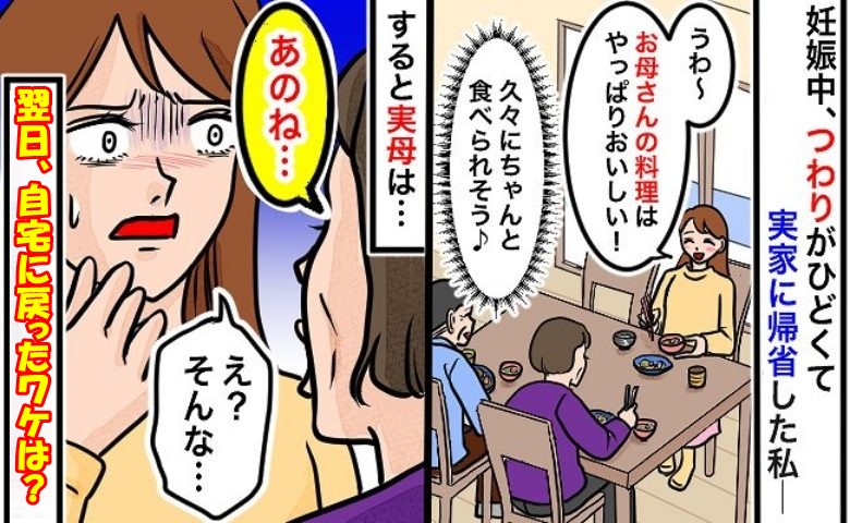 妊娠中、ひどいつわりで帰省。久しぶりの食事に感動！⇒しかし、翌日帰宅することになったワケとは？