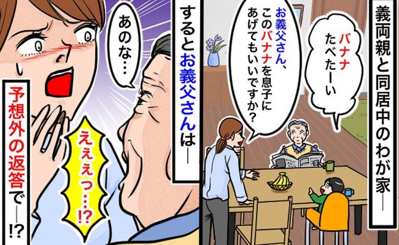 「バナナ1本ください！」息子が欲しがったので同居中の義父にお願い→そんなに！？まさかの反応にあ然！