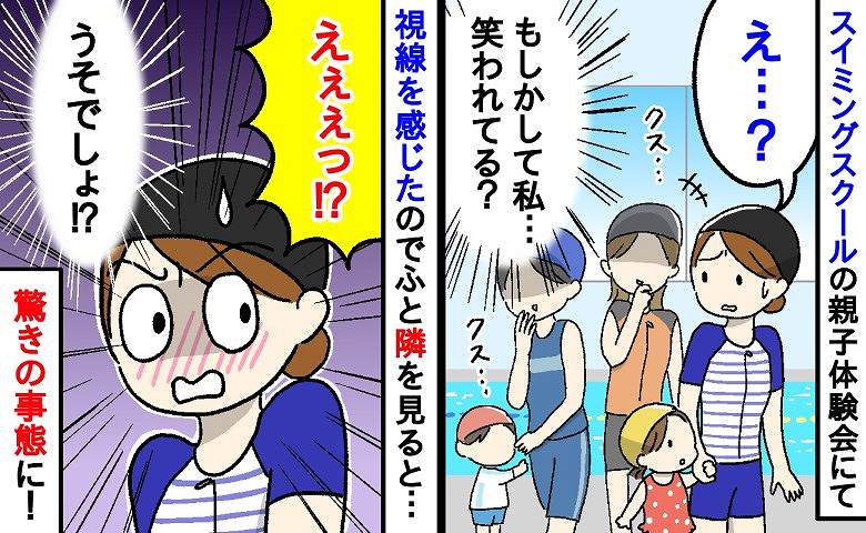 「うそでしょ！？」親子スイミング体験会に参加した私と娘。周囲の視線を感じて隣の親子に目をやると、衝撃の光景が！