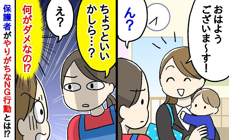 保育士「ちょっと待って！」私「え？何がダメなの？」保育士が語る！登園時に保護者がやりがちなNG行動とは！？