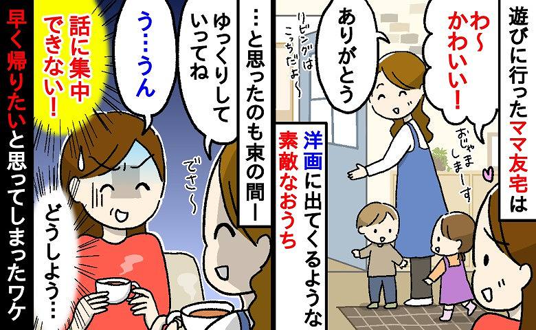 「うそでしょ…！？」洋画のような素敵なママ友宅…と思いきや→リビングに入った途端、早く帰りたくなってしまったワケ