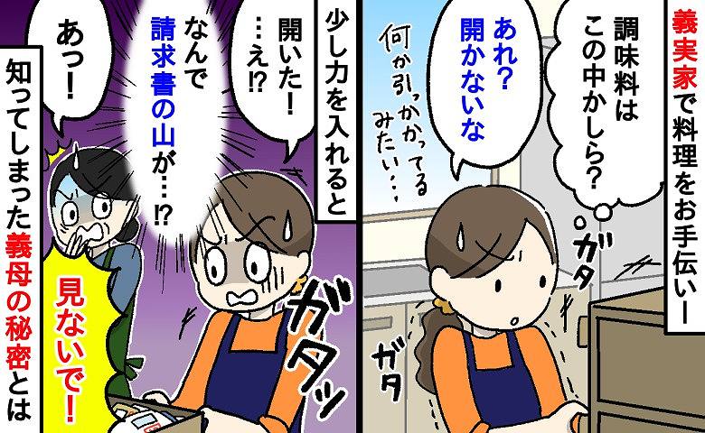 「見ないで！」義実家のキッチンでガタッと開けた引き出しに高額な請求書が！→節約家の義母がひた隠しにする衝撃の真実とは