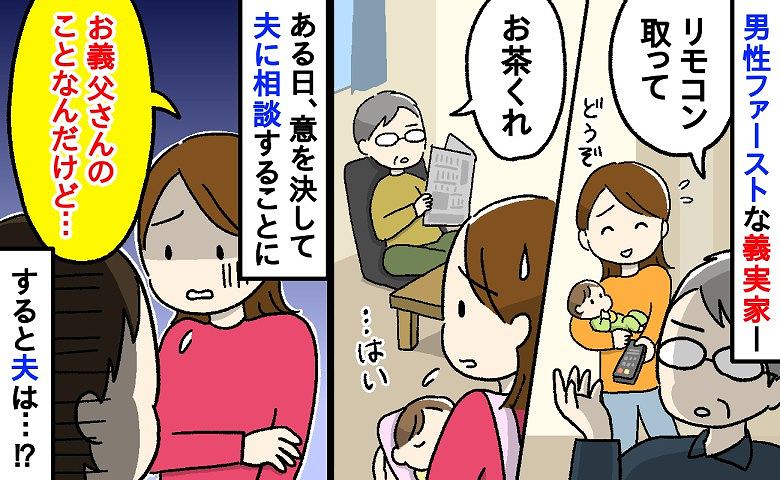 「リモコン取って」「お茶くれ」産後の私に横柄に指図する義父→ある日「私は家政婦じゃない…」意を決して夫に相談すると