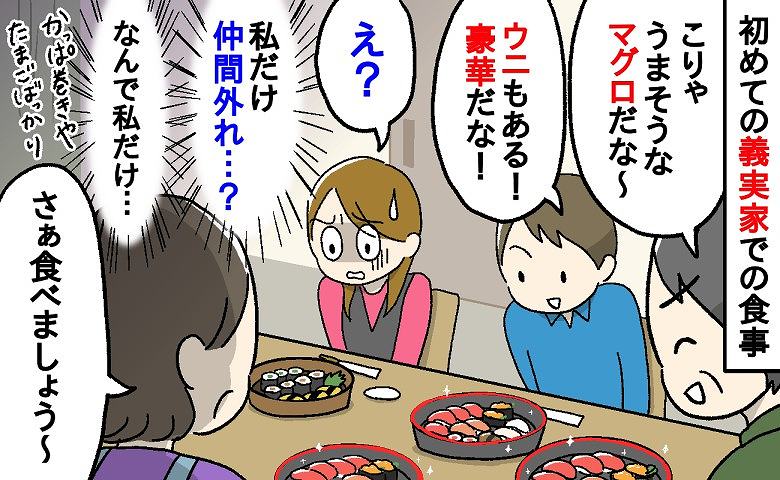 「家族はマグロなのに私だけかっぱ巻き…？」結婚後、初めての義実家で味わった疎外感…後日、夫から聞いた驚きの事実とは