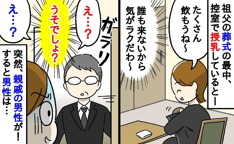 「げ！うそでしょ！？」葬式の控室で、胸を丸出しで授乳中…→ガラリ！親戚の男性が…！一瞬、固まったあと、男性は…
