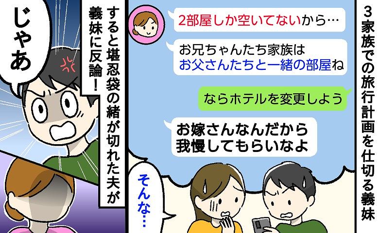 義妹「お嫁さんなんだから我慢して」え？義父と私が同部屋に！？→夫「じゃあ」と反論！家族旅行の行方はまさかの展開に…！