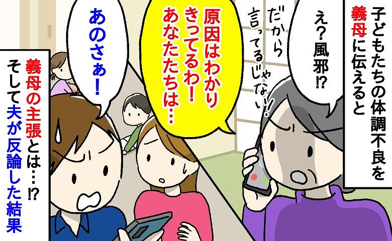 「また風邪ひいたの？あのねぇ…」子どもの体調不良に根拠のない原因を主張をする義母…→イラついた夫はまさかの行動に！