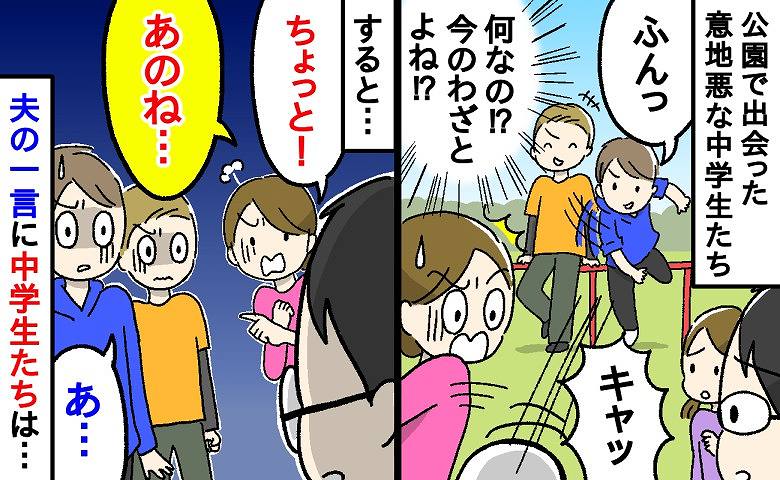 「ひどくない！？」家族3人で楽しく公園で遊んでいると、意地悪してくる中学生たち→すると夫の一言に、彼らは…！？