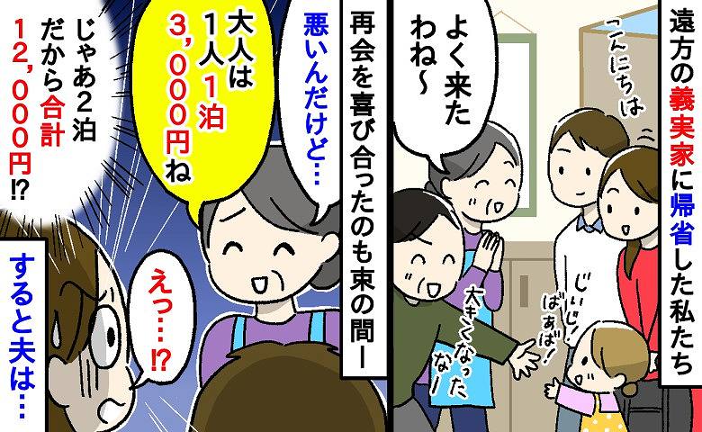 「大人は1泊3,000円ね」遠方の義実家に帰省時、玄関先で義母に宿泊費を請求され戸惑う私→すると夫は…