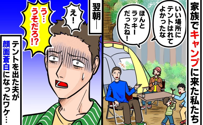 「うそでしょ！？」キャンプ場、良い場所を確保しホッ→すると夜中に響く不気味な音…翌朝、夫が絶叫した招かれざる客とは