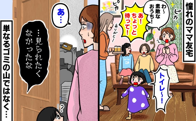 「トイレどこ？」憧れのママ友宅で子どもが扉をガチャッ！→足の踏み場もない床で見てしまった封筒に言葉を失ったワケ