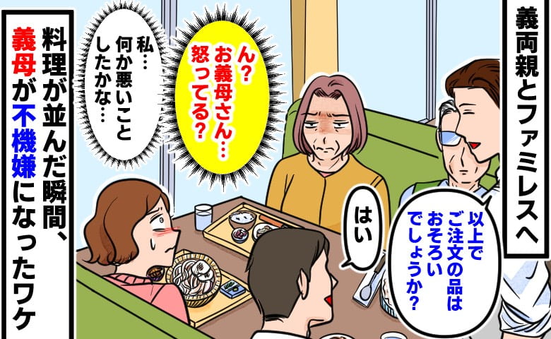 「え、なんで？」ファミレスで料理が到着した瞬間、義母が激怒…！？私だけ知らなかった義実家の暗黙のルールとは