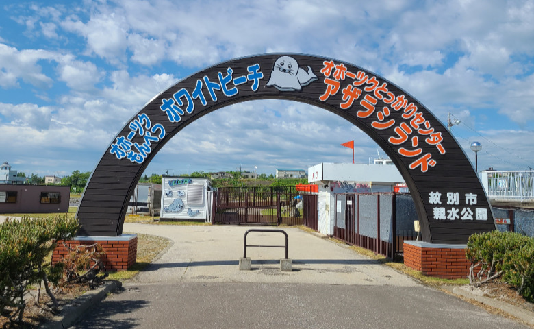 オホーツクとっかりセンター