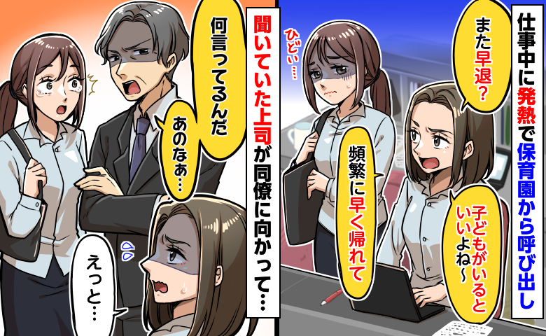 「また早退？いいよね子持ちは」発熱で呼び出された私に同僚が嫌味…え！？上司がズバッ！と痛快な反撃