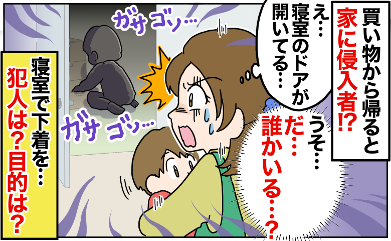 「だ、誰かいる…？」買い物から帰ると家に侵入者！？寝室で下着をあさる不審な人が…犯人は？目的は？