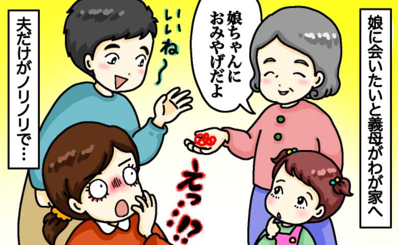 「いいでしょ？」義母が娘に渡した“おみやげ”にフリーズ！その後、夫のリアクションにも驚いたワケは