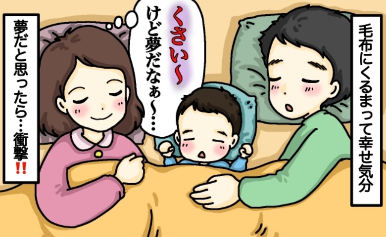 真冬の夜、幸せを感じていると布団に漂った異臭「くさいけど夢かな…」いや、違うぞ！においの真相は？