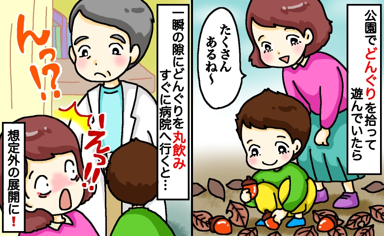 「子どもがどんぐりを丸飲み！？」公園で目を離した一瞬で大ピンチ⇒すぐに病院へ行き…診断結果に呆然