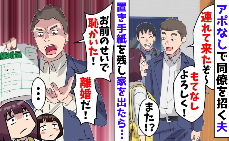 連日アポなし「しっかりもてなせ！」自宅に同僚を招く夫→「実家に帰ります」置き手紙を残して家を出た結果！