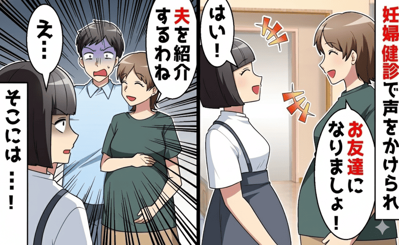 「順番が逆だけど結婚するの♡紹介するね！」妊婦健診で出会ったママ友→え…いいの？紹介された男性の正体は…♡