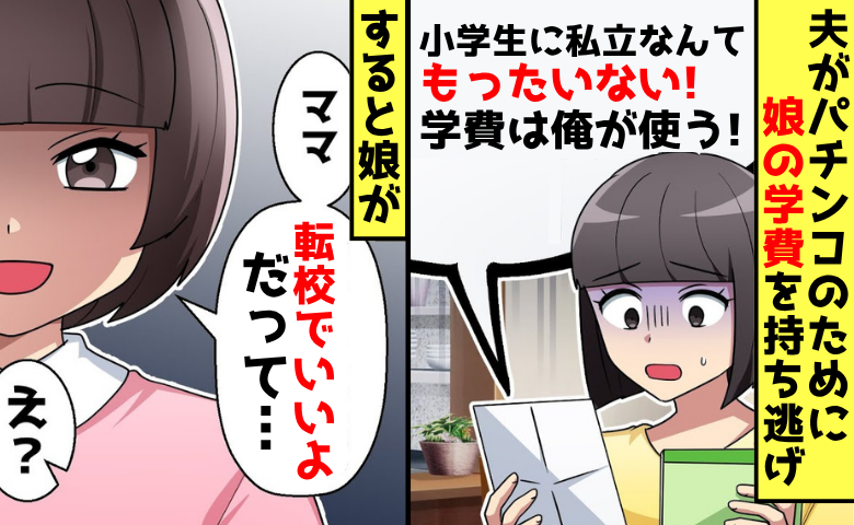 夫が娘の学費でパチンコ「小学生に私立なんかもったいない！」すると娘「転校でいいよ」だって公立なら…？