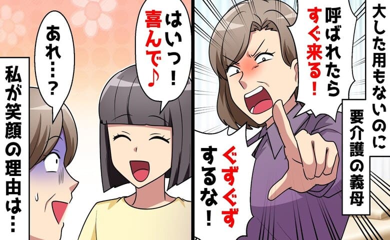 義母「嫁は呼ばれたらすぐ来る！ぐずぐずするな！」用もないのに呼び出し→喜んで♡笑顔の私に怯える義母…だって