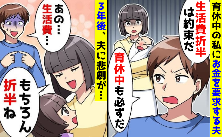「育休だろうが生活費折半は約束だ」結婚前の約束を曲げない夫→3年後「私は助けないよ？」逆転勝利！
