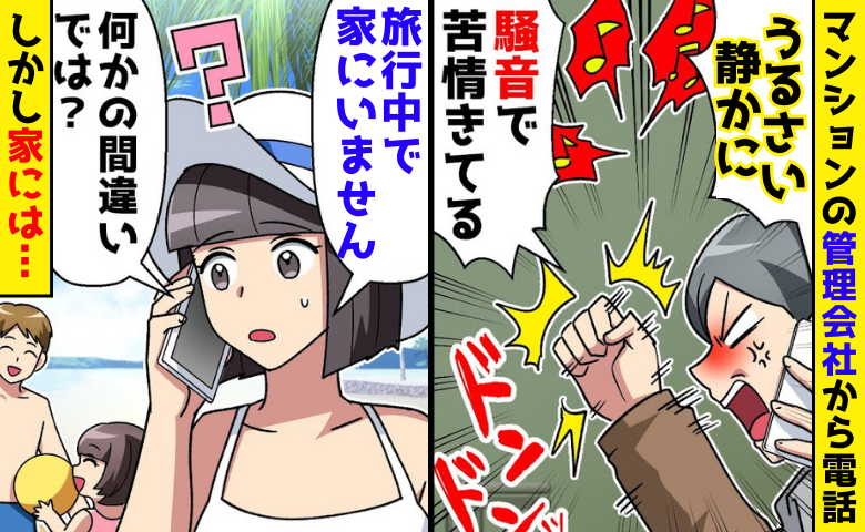 「静かにしろ！」旅行中に身に覚えのない騒音クレーム「家には誰もいませんが？」犯人の悲惨な末路とは