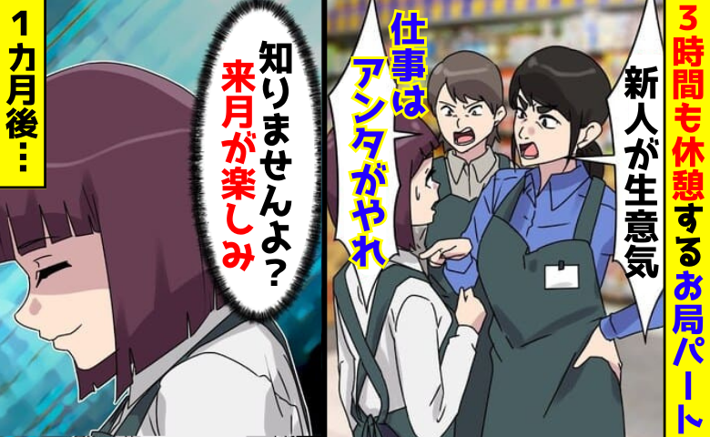 「仕事はアンタがやれ！」3時間も休憩しているお局パート→「知りませんよ？」1カ月後…お局に罰が！