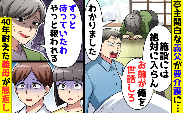 要介護になった義父「お前が俺を世話しろ！」40年耐えた義母「ずっと待っていたわ」たっぷり恩返し♡