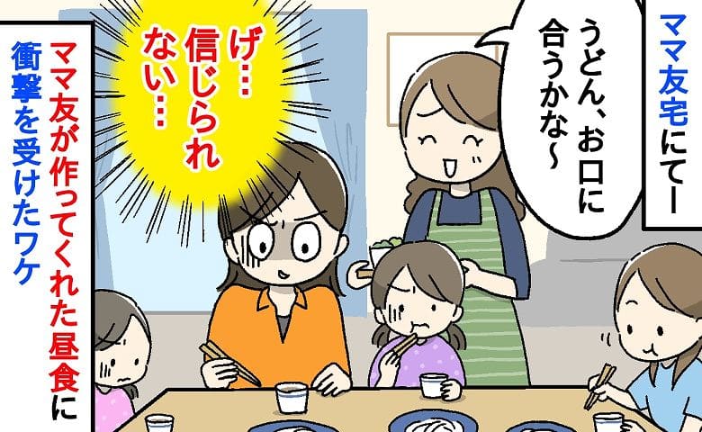 「もう食べられない…！」ママ友が作ったおうどんをひと口食べゾッ→ごめん！子どもたちも箸を置いた衝撃のワケ！