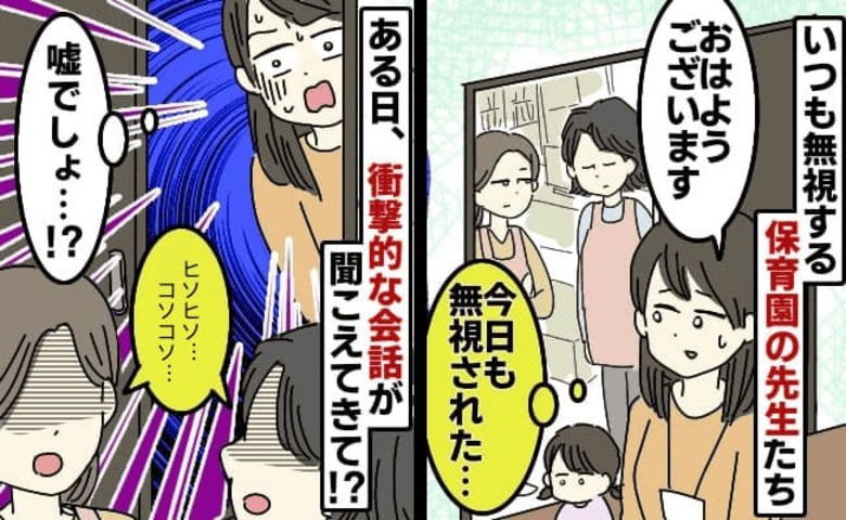 「また無視された…」あいさつを無視して悪口で盛り上がる保育園の先生→もう限界！衝撃的な内容に私は