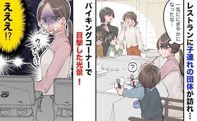 「ちょっ…！」レストランに8人の子連れママ集団が来店→モゾッ…？バイキングコーナーでママ達の行動に絶句！