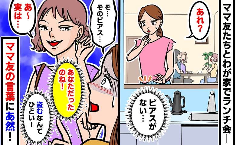 「あなただったの…？」わが家に来た日に消えた日本未発売の高級ピアス→ママ友の耳に…？尋ねると返答にゾッ
