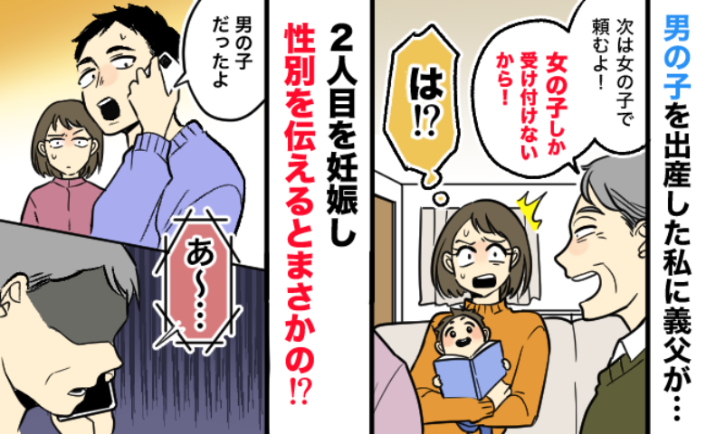「次は女の子で頼むよ！」長男を出産した私に冗談を言う義父→次男を妊娠すると…さらなる耳を疑う発言を！？