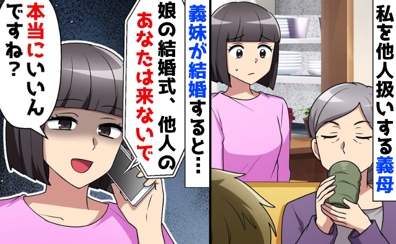 「娘の結婚式には来ないで」嫁を他人扱いする義母→「本当にいいんですね？」私を参加させず、大後悔？