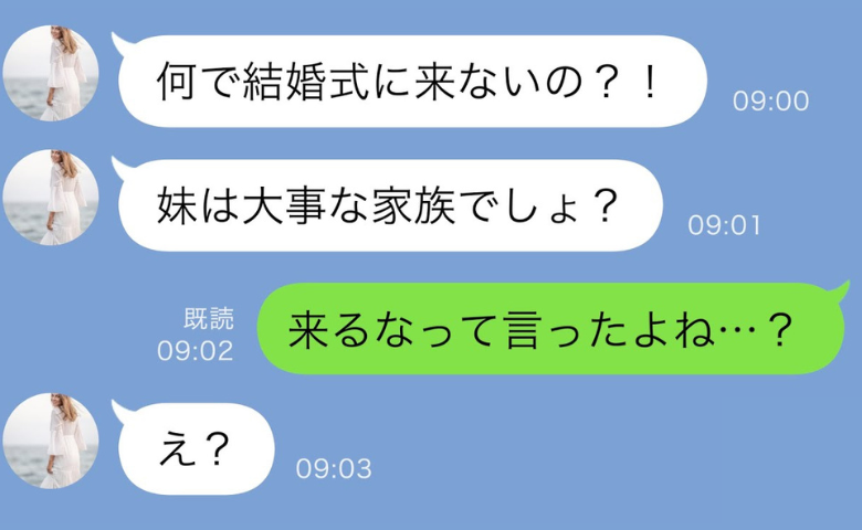 「何で結婚式に来ないの！」エリート婚約者を自慢したい妹→「来るなって言ったよね？」真実を告げると？