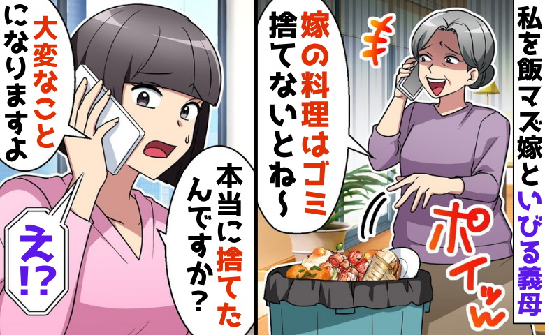 「ゴミじゃなくて料理なの?捨てちゃった♡」飯マズ嫁といびる義母「え、やば…」私が凍りついたワケとは?